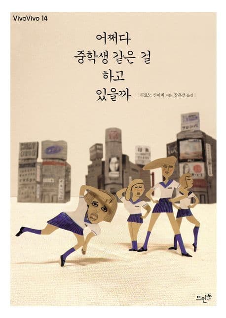 어쩌다 중학생 같은 걸 하고 있을까 표지