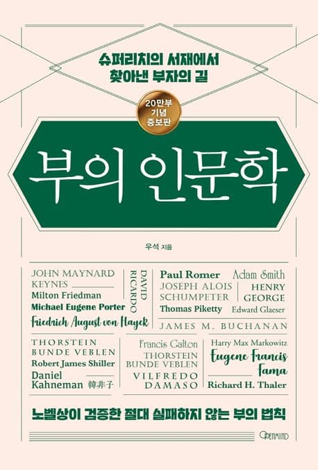 부의 인문학 : 슈퍼리치의 서재에서 찾아낸 부자의 길 표지