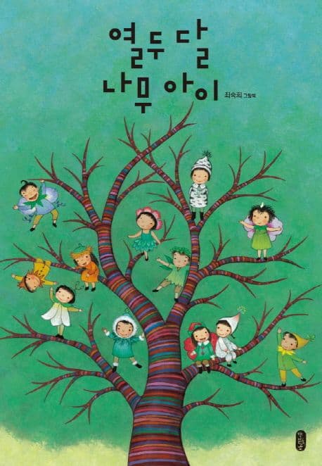열두 달 나무 아이 표지