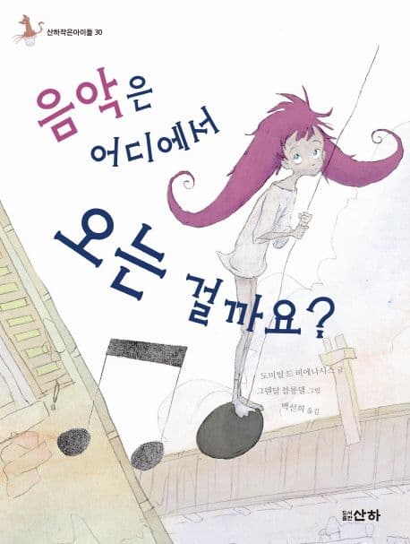 음악은 어디에서 오는 걸까요? 표지