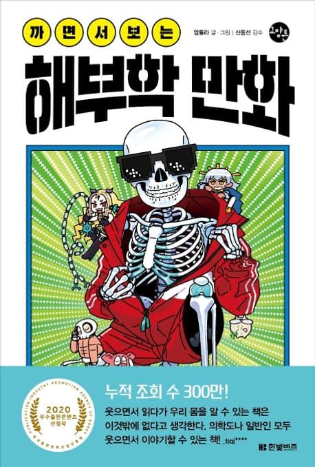 (까면서 보는) 해부학 만화 표지