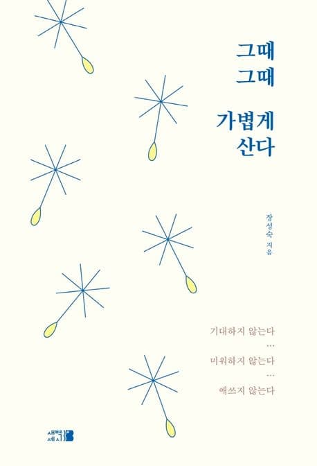 그때그때 가볍게 산다 표지