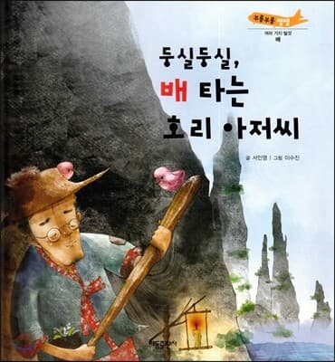 둥실둥실, 배 타는 호리 아저씨 표지