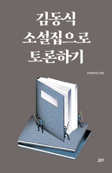 김동식 소설집으로 토론하기 표지