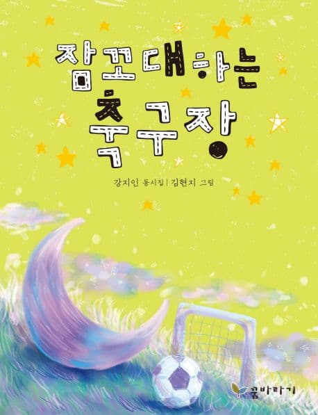 잠꼬대하는 축구장 표지
