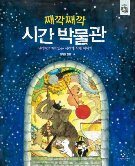 (째깍째깍) 시간 박물관  : 신기하고 재미있는 시간과 시계 이야기 표지