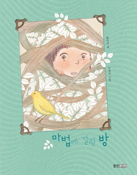 마법에 걸린 방 표지