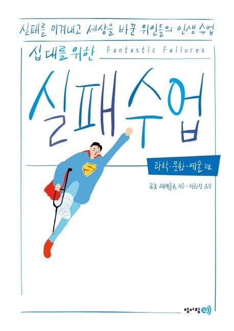 (십 대를 위한) 실패 수업 : 실패를 이겨내고 세상을 바꾼 위인들의 인생 수업. 과학·문화·예술 편 표지