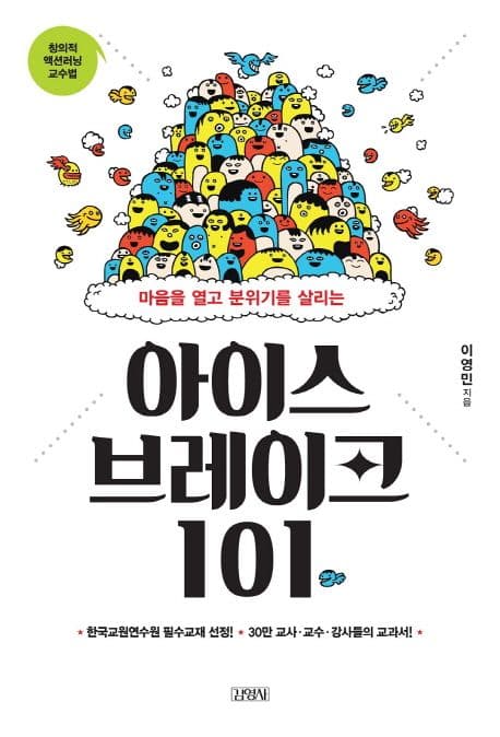 아이스 브레이크 101 표지