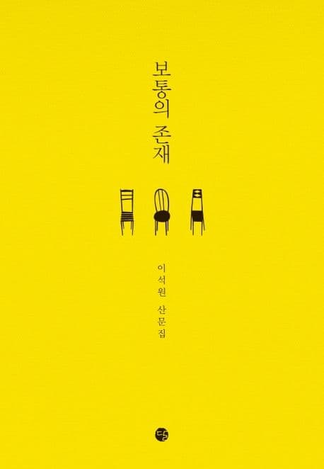보통의 존재 : 이석원 산문집 표지
