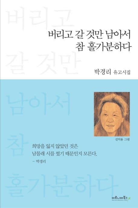 버리고 갈 것만 남아서 참 홀가분하다 표지