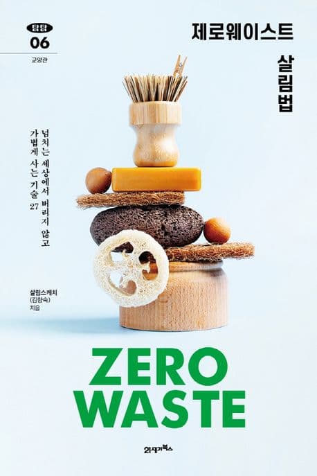 제로웨이스트 살림법 : 넘치는 세상에서 버리지 않고 가볍게 사는 기술 27 표지