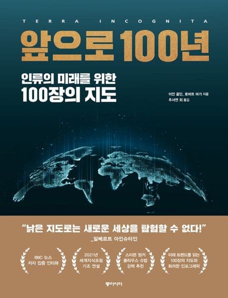 앞으로 100년 : 인류의 미래를 위한 100장의 지도 표지