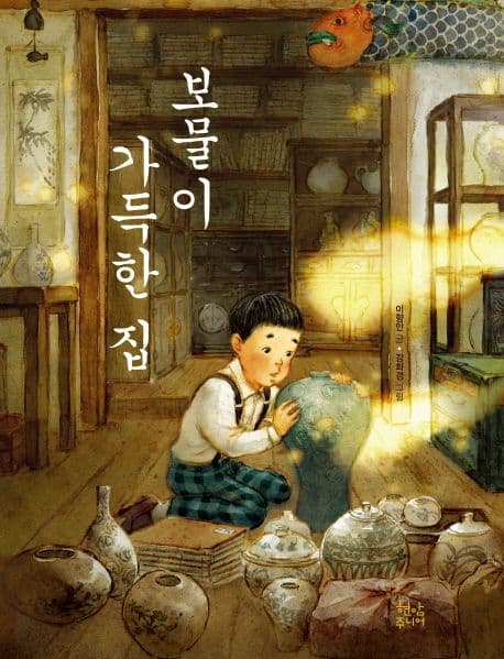 보물이 가득한 집 표지