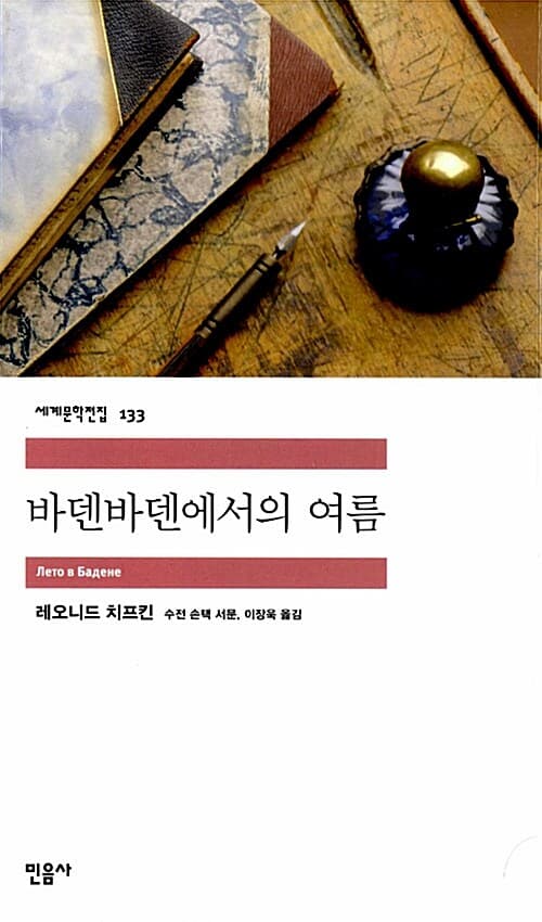 바덴바덴에서의 여름 표지