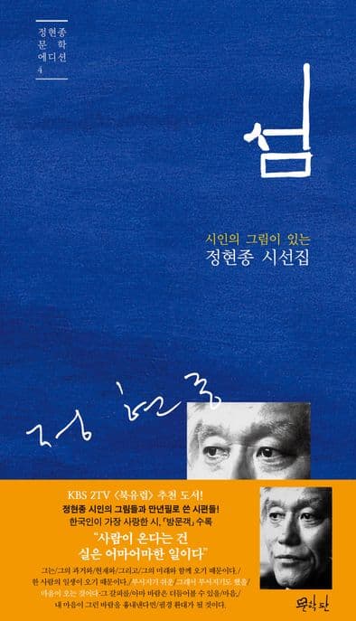 섬 : 시인의 그림이 있는 정현종 시선집 표지