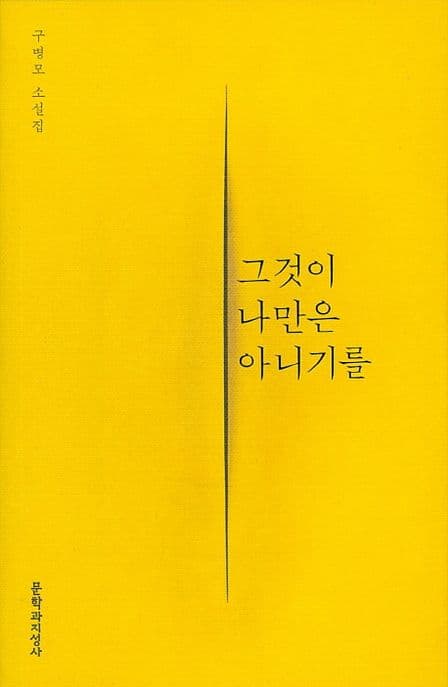 그것이 나만은 아니기를 표지