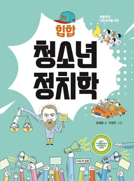 (힙합) 청소년 정치학 표지