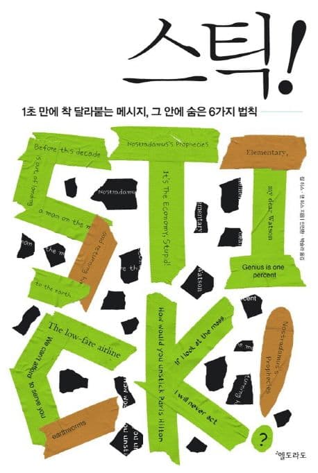스틱!  : 1초 만에 착 달라붙는 메시지, 그 안에 숨은 6가지 법칙 표지