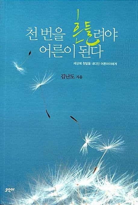 천번을 흔들려야 어른이 된다 표지