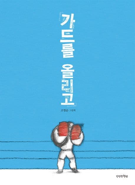 가드를 올리고 표지