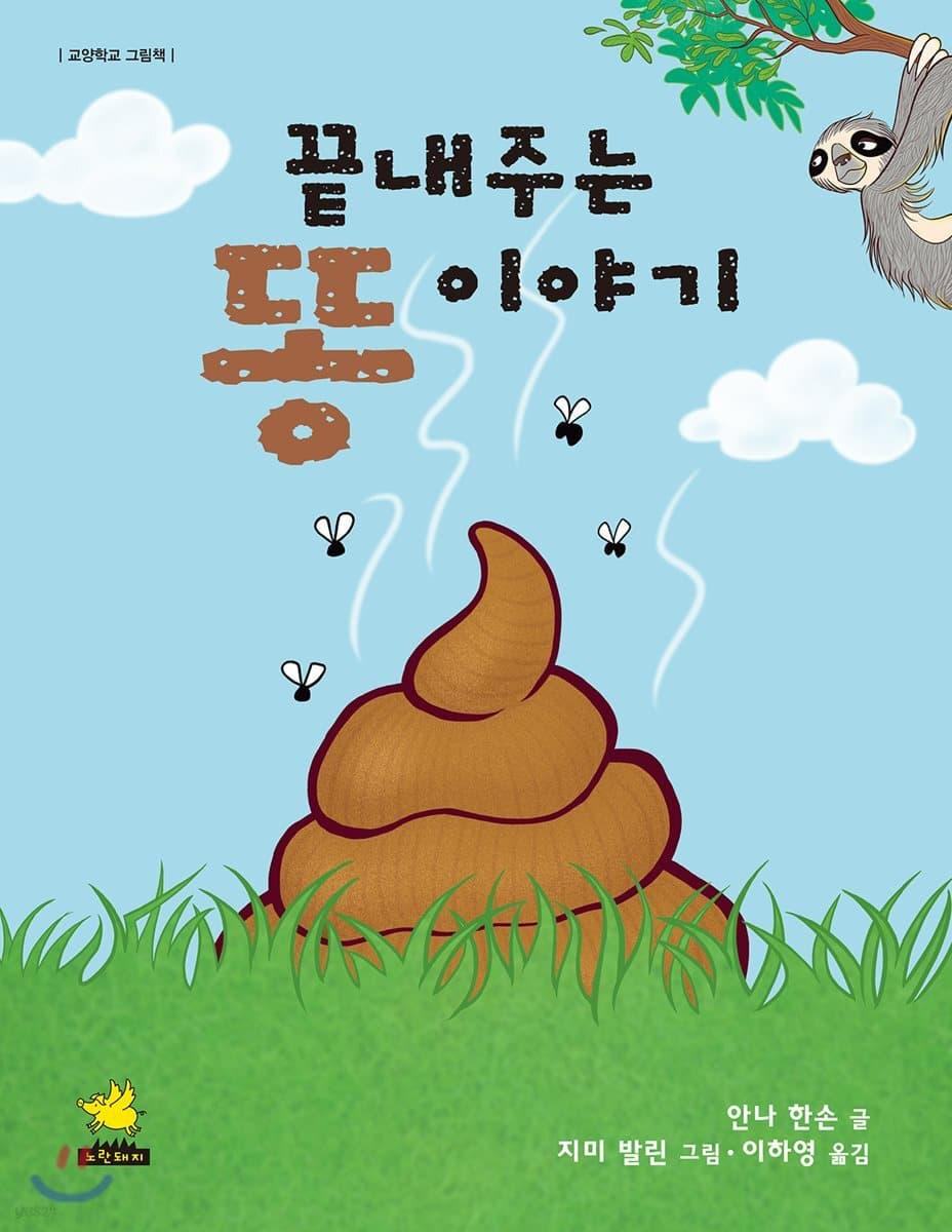 끝내주는 똥 이야기 표지