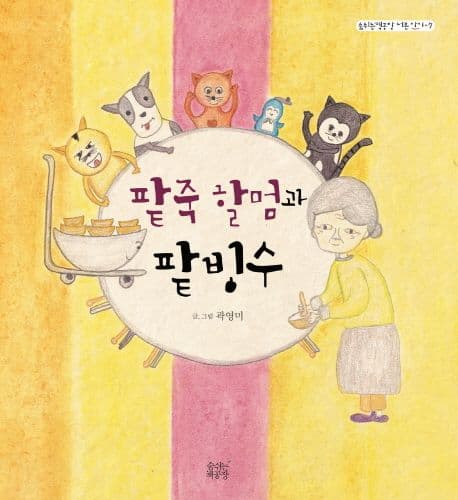 팥죽 할멈과 팥빙수 표지