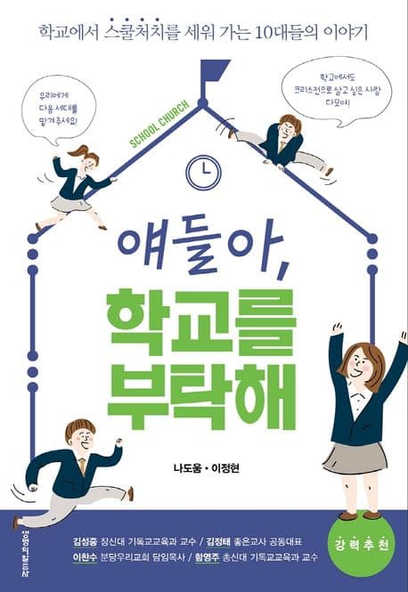 얘들아, 학교를 부탁해 : 학교에서 스쿨처치를 세워 가는 10대들의 이야기 표지