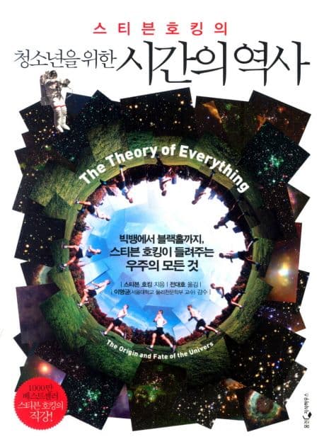 스티븐호킹의 청소년을 위한 시간의 역사 표지