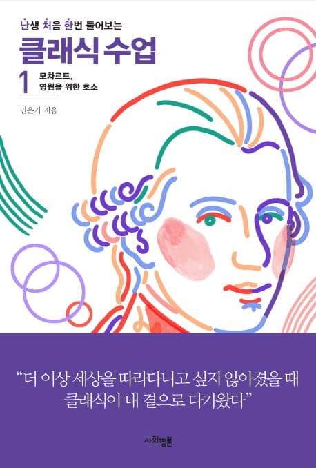 (난생 처음 한번 들어보는) 클래식 수업. 1. 모차르트, 영원을 위한 호소 표지