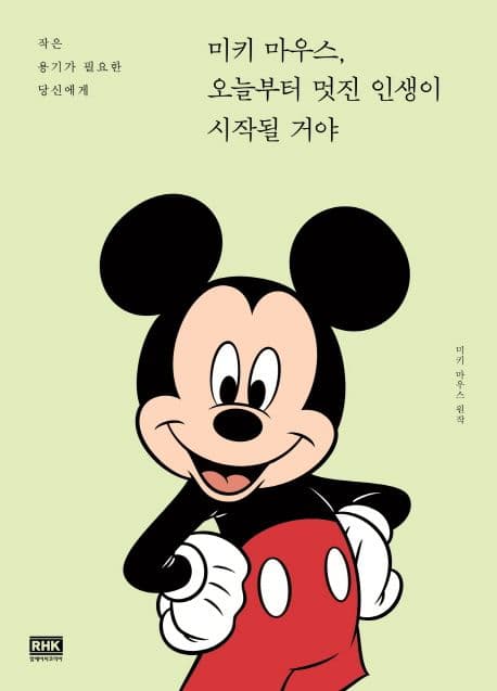 미키 마우스, 오늘부터 멋진 인생이 시작될 거야 : 작은 용기가 필요한 당신에게 표지