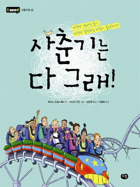 사춘기는 다 그래! 표지