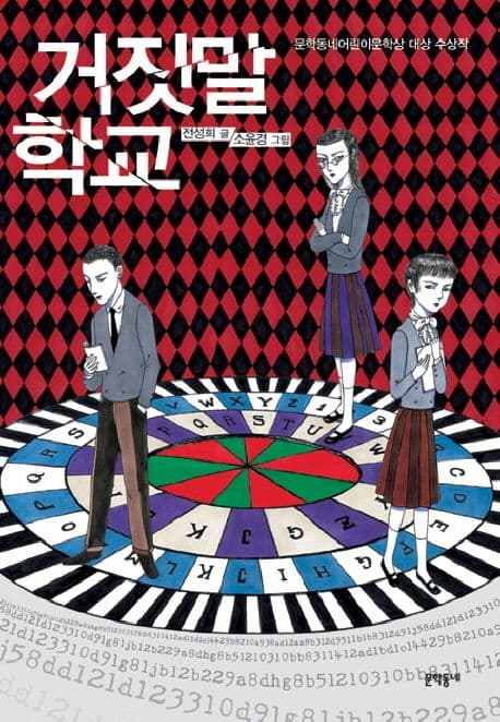 거짓말 학교 표지