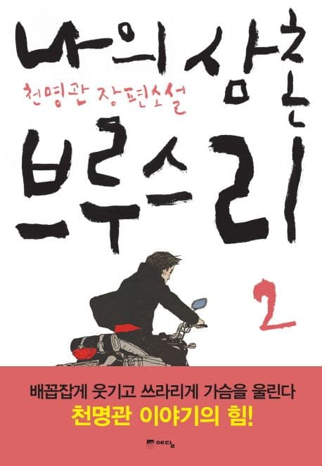 나의 삼촌 부루스리 표지