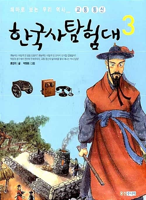 한국사 탐험대 3 표지