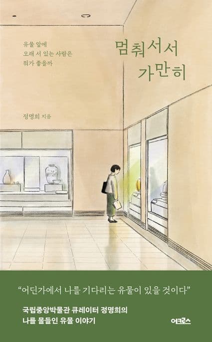 멈춰서서 가만히 : 유물 앞에 오래 서 있는 사람은 뭐가 좋을까 표지