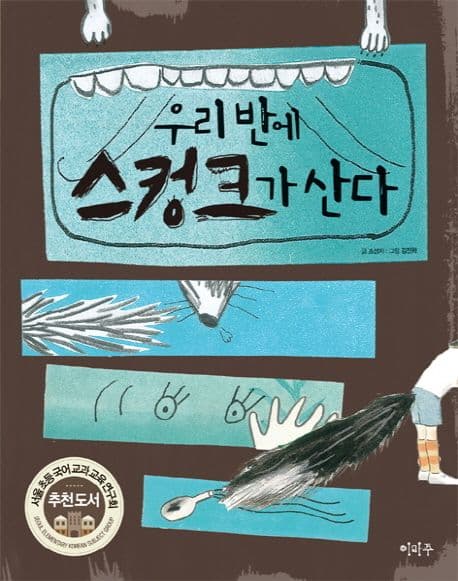 우리 반에 스컹크가 산다 표지