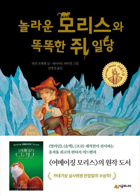 놀라운 모리스와 똑똑한 쥐 일당 표지