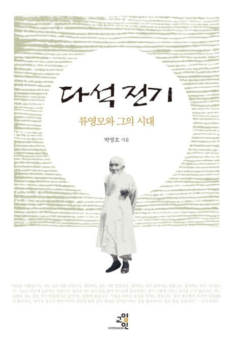 다석 전기  : 류영모와 그의 시대 표지