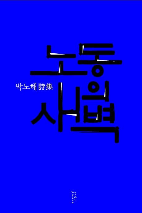 노동의 새벽  : 박노해 詩集 표지