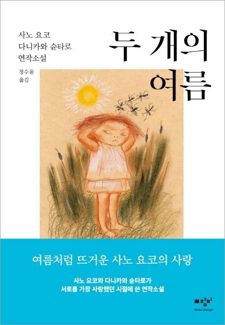 두 개의 여름 : 사노 요코 다니카와 슌타로 연작소설 표지
