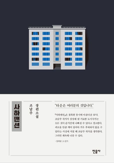 사하맨션 : 조남주 장편소설 표지