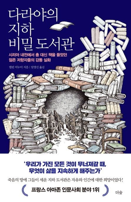 다라야의 지하 비밀 도서관 표지