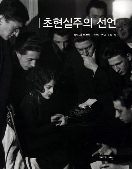 초현실주의 선언 표지