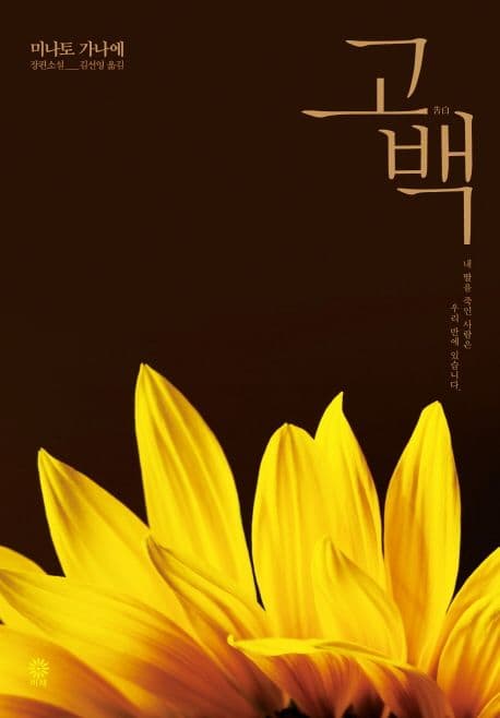 고백 : 미나토 가나에 장편소설 표지