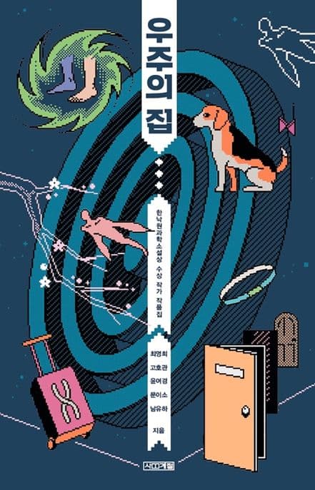 우주의 집 : 한낙원과학소설상 수상 작가 작품집 표지