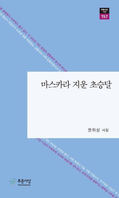 마스카라 지운 초승달 : 권위상 시집 표지