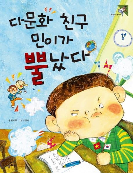 다문화 친구 민이가 뿔났다 표지