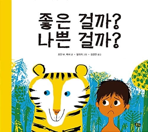 좋은 걸까? 나쁜 걸까? 표지