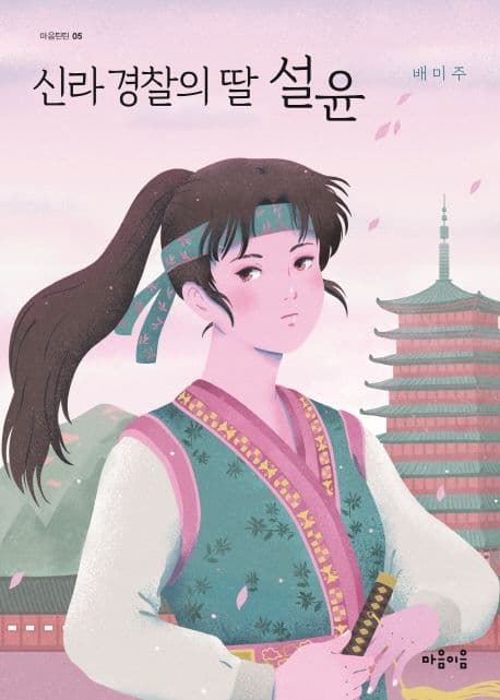 신라 경찰의 딸 설윤 표지